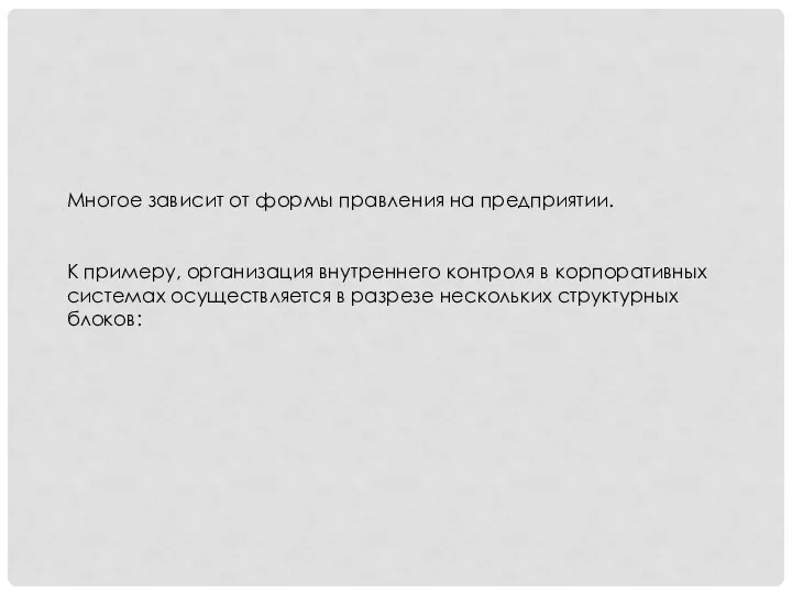 Многое зависит от формы правления на предприятии. К примеру, организация внутреннего