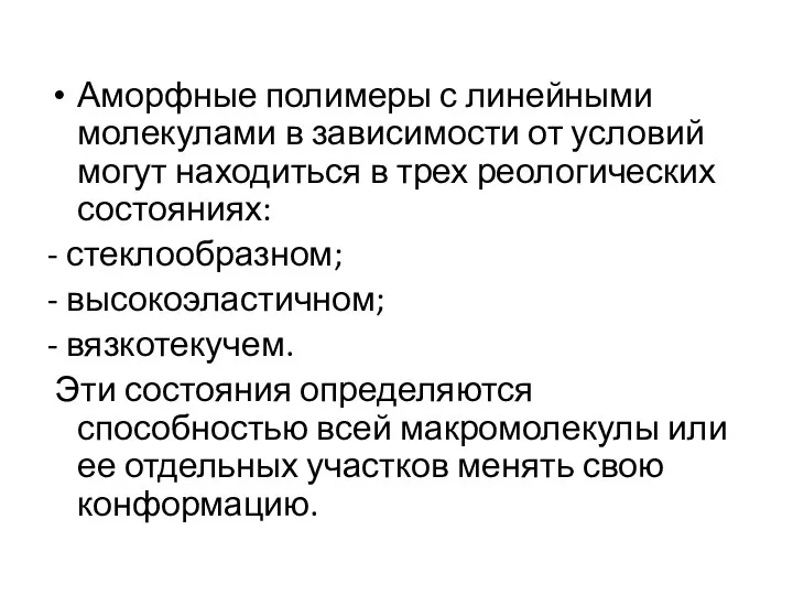 Аморфные полимеры с линейными молекулами в зависимости от условий могут находиться