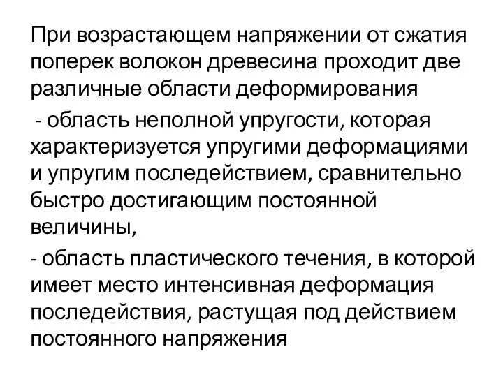 При возрастающем напряжении от сжатия поперек волокон древесина проходит две различные