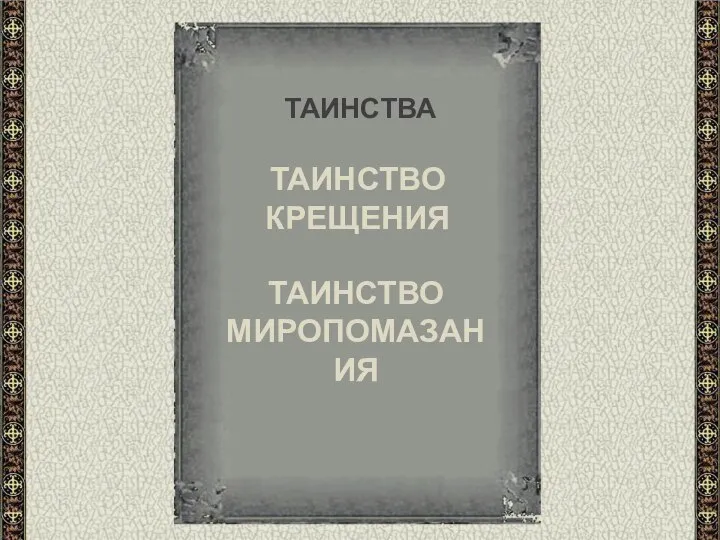 ТАИНСТВА ТАИНСТВО КРЕЩЕНИЯ ТАИНСТВО МИРОПОМАЗАНИЯ