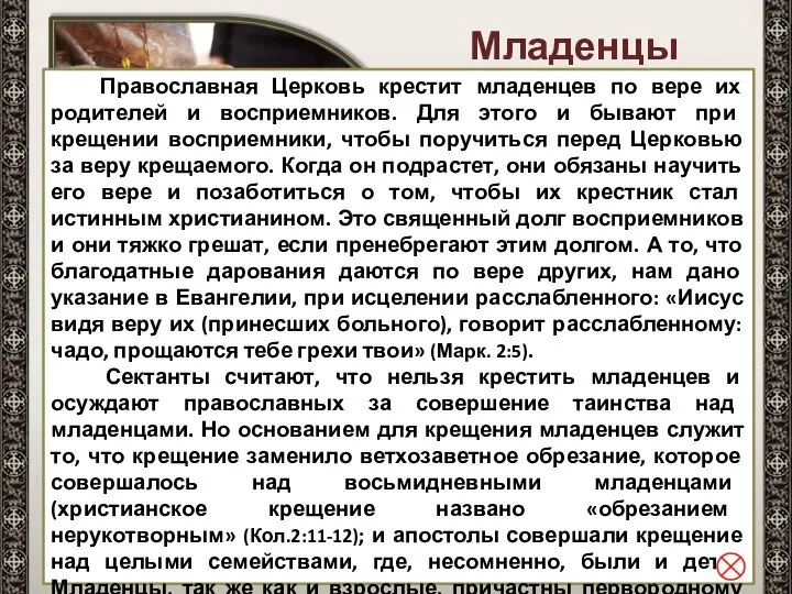 Младенцы крещаются по вере родителей и восприемников