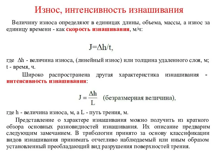 Износ, интенсивность изнашивания Величину износа определяют в единицах длины, объема, массы,