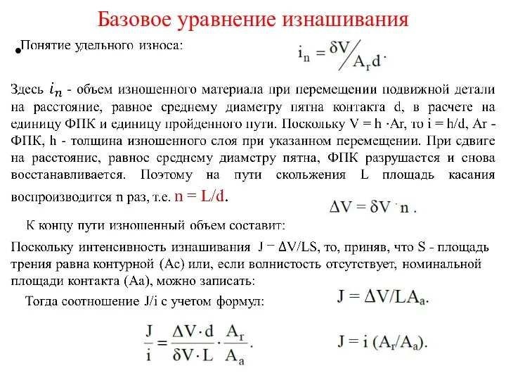 Базовое уравнение изнашивания