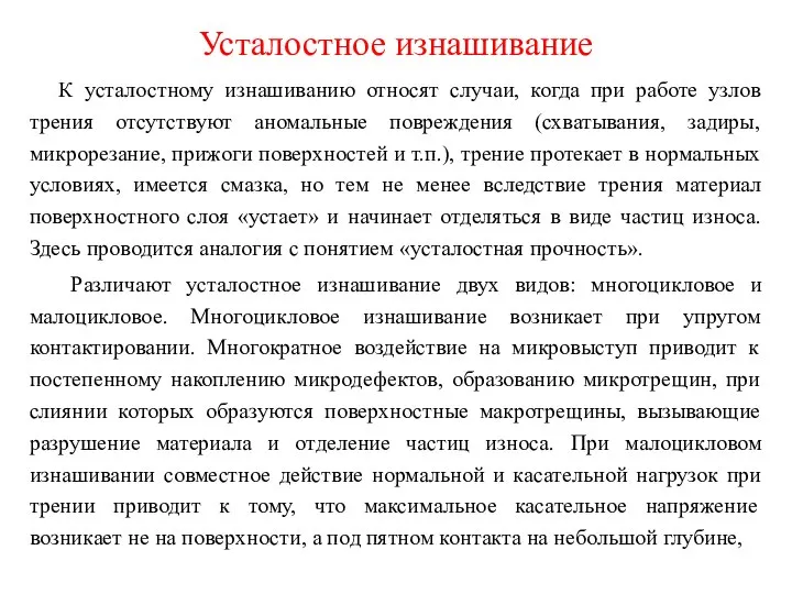 Усталостное изнашивание К усталостному изнашиванию относят случаи, когда при работе узлов