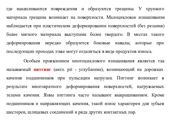 где накапливаются повреждения и образуются трещины. У хрупкого материала трещина возникает