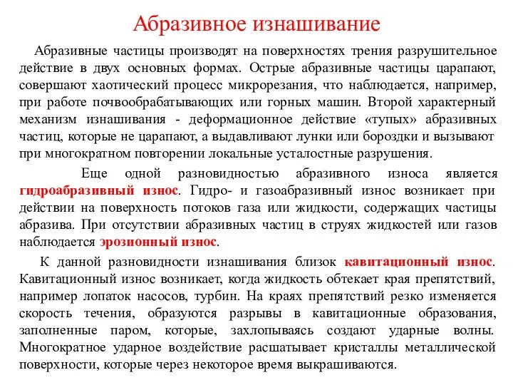 Абразивное изнашивание Абразивные частицы производят на поверхностях трения разрушительное действие в