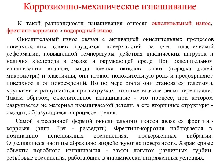 Коррозионно-механическое изнашивание К такой разновидности изнашивания относят окислительный износ, фреттинг-коррозию и