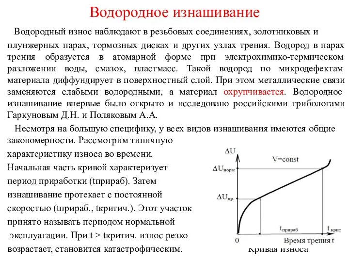 Водородное изнашивание Водородный износ наблюдают в резьбовых соединениях, золотниковых и плунжерных