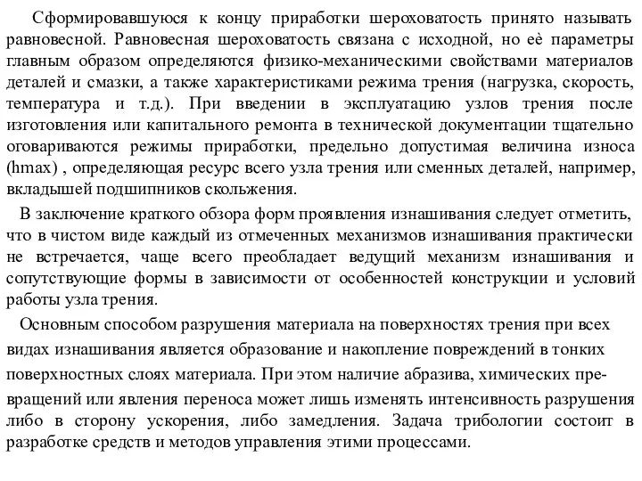 Сформировавшуюся к концу приработки шероховатость принято называть равновесной. Равновесная шероховатость связана