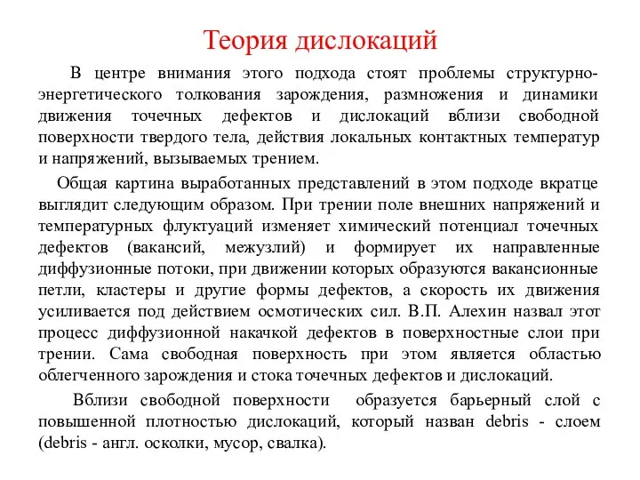 Теория дислокаций В центре внимания этого подхода стоят проблемы структурно-энергетического толкования