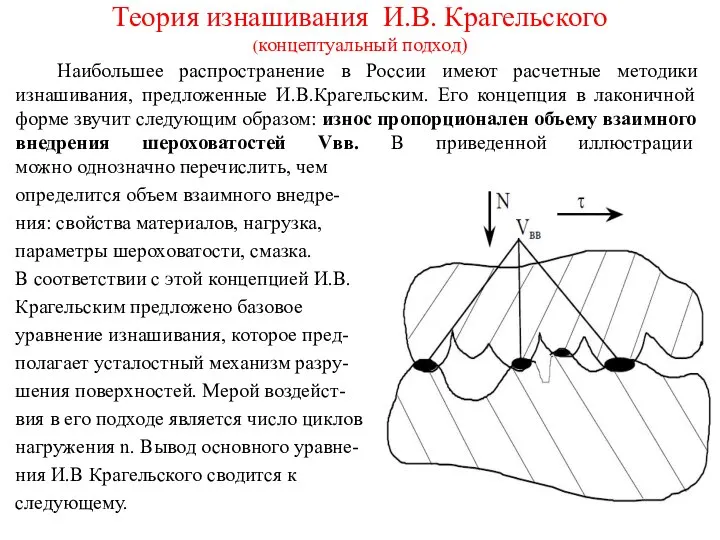 Теория изнашивания И.В. Крагельского (концептуальный подход) Наибольшее распространение в России имеют