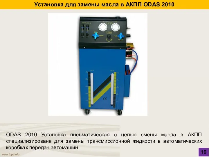 Установка для замены масла в АКПП ODAS 2010 10 ODAS 2010