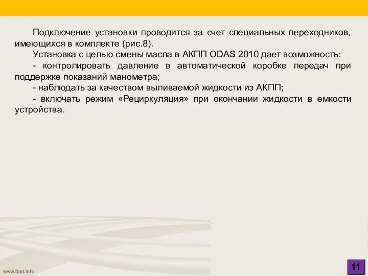 11 Подключение установки проводится за счет специальных переходников, имеющихся в комплекте