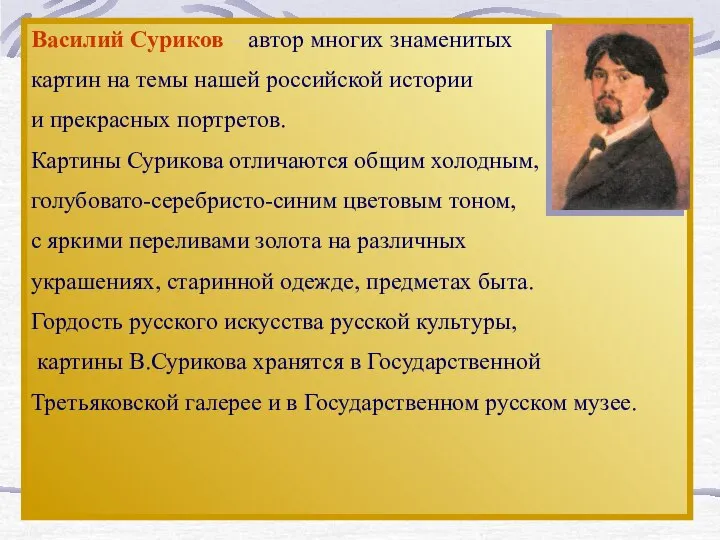 Василий Суриков – автор многих знаменитых картин на темы нашей российской