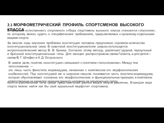 2.1 МОРФОМЕТРИЧЕСКИЙ ПРОФИЛЬ СПОРТСМЕНОВ ВЫСОКОГО КЛАССА В процессе естественного спортивного отбора