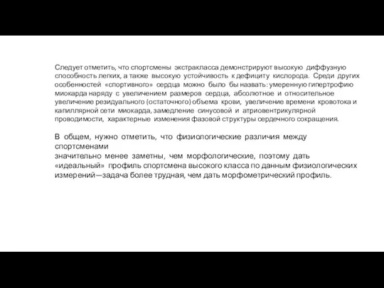 Следует отметить, что спортсмены экстракласса демонстрируют высокую диффузную способность легких, а