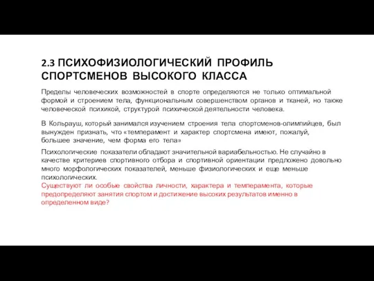 2.3 ПСИХОФИЗИОЛОГИЧЕСКИЙ ПРОФИЛЬ СПОРТСМЕНОВ ВЫСОКОГО КЛАССА Пределы человеческих возможностей в спорте