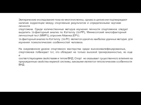 Эмпирические исследования пока не многочисленны, однако в целом они подтверждают наличие