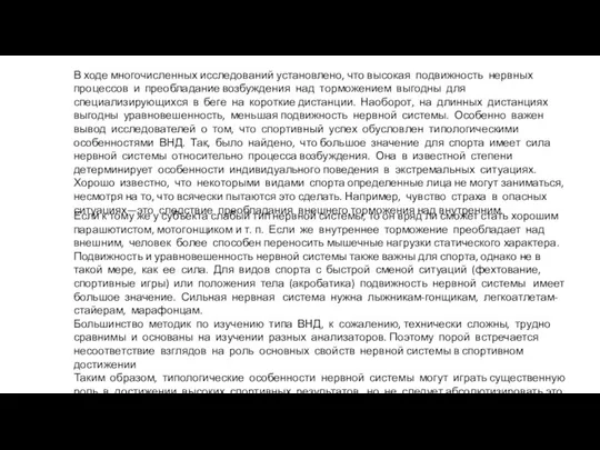 В ходе многочисленных исследований установлено, что высокая подвижность нервных процессов и