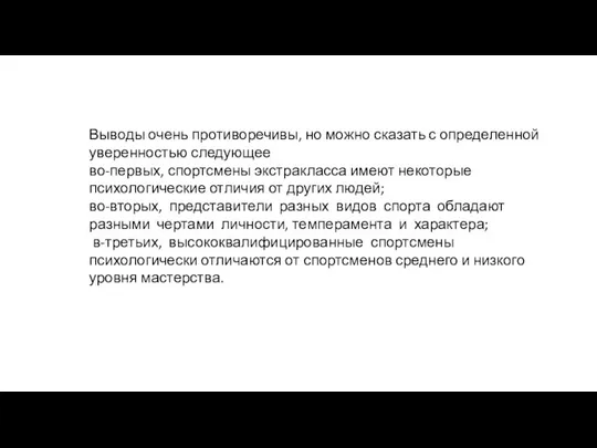 Выводы очень противоречивы, но можно сказать с определенной уверенностью следующее во-первых,