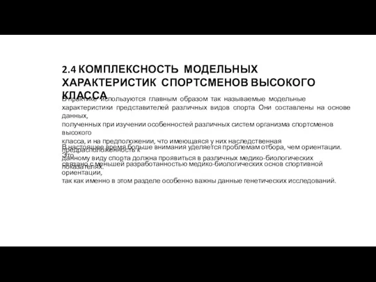 2.4 КОМПЛЕКСНОСТЬ МОДЕЛЬНЫХ ХАРАКТЕРИСТИК СПОРТСМЕНОВ ВЫСОКОГО КЛАССА В настоящее время больше