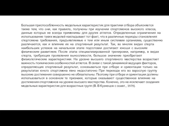 Большая приспособленность модельных характеристик для практики отбора объясняется также тем, что