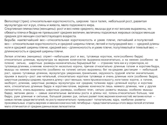 Велоспорт (трек): относительная коротконогость, широкие таз и талия, небольшой рост, развитая