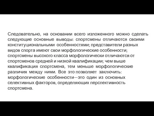 Следовательно, на основании всего изложенного можно сделать следующие основные выводы: спортсмены