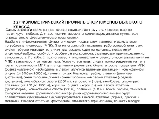 2.2 ФИЗИОМЕТРИЧЕСКИЙ ПРОФИЛЬ СПОРТСМЕНОВ ВЫСОКОГО КЛАССА Одни морфологические данные, соответствующие данному