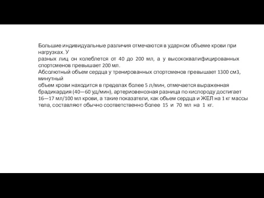 Большие индивидуальные различия отмечаются в ударном объеме крови при нагрузках. У