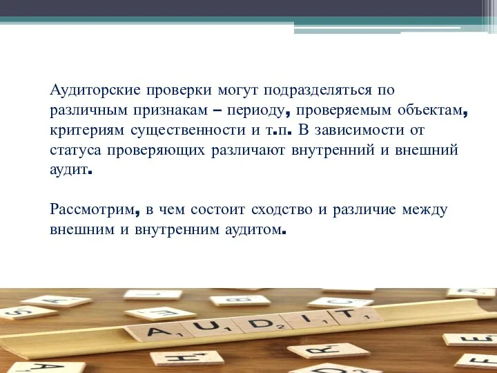 Аудиторские проверки могут подразделяться по различным признакам – периоду, проверяемым объектам,