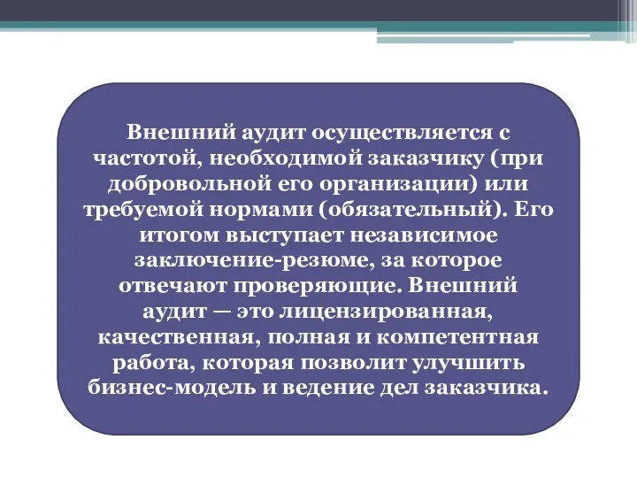 Внешний аудит осуществляется с частотой, необходимой заказчику (при добровольной его организации)