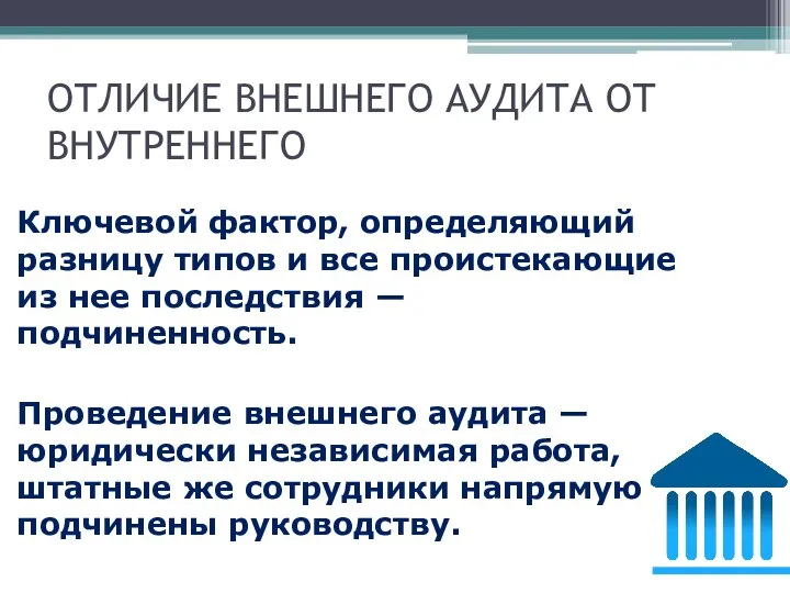 ОТЛИЧИЕ ВНЕШНЕГО АУДИТА ОТ ВНУТРЕННЕГО Ключевой фактор, определяющий разницу типов и