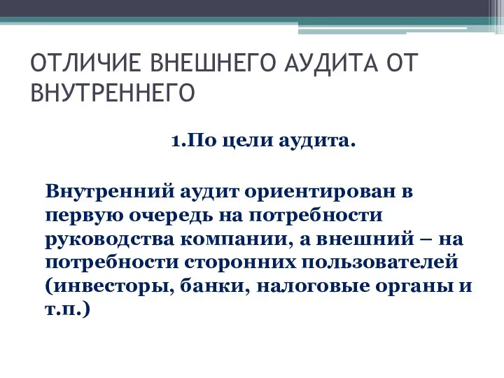 ОТЛИЧИЕ ВНЕШНЕГО АУДИТА ОТ ВНУТРЕННЕГО 1.По цели аудита. Внутренний аудит ориентирован