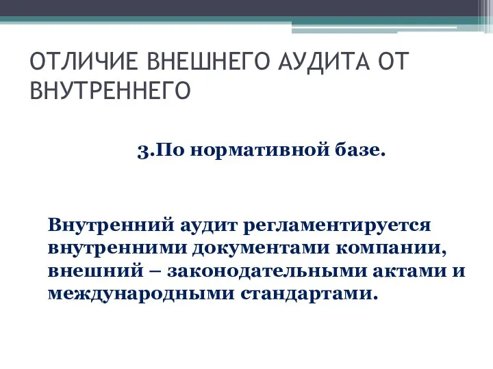 ОТЛИЧИЕ ВНЕШНЕГО АУДИТА ОТ ВНУТРЕННЕГО 3.По нормативной базе. Внутренний аудит регламентируется