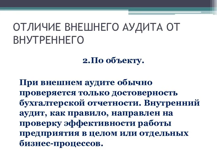 ОТЛИЧИЕ ВНЕШНЕГО АУДИТА ОТ ВНУТРЕННЕГО 2.По объекту. При внешнем аудите обычно