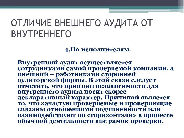 ОТЛИЧИЕ ВНЕШНЕГО АУДИТА ОТ ВНУТРЕННЕГО 4.По исполнителям. Внутренний аудит осуществляется сотрудниками