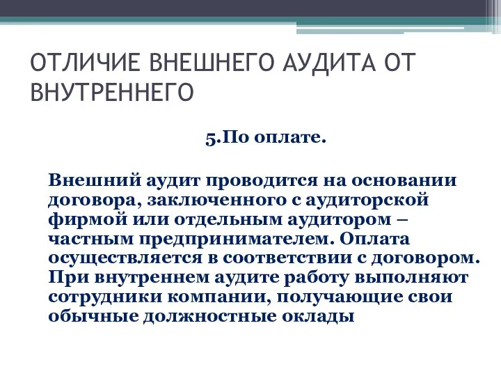 ОТЛИЧИЕ ВНЕШНЕГО АУДИТА ОТ ВНУТРЕННЕГО 5.По оплате. Внешний аудит проводится на