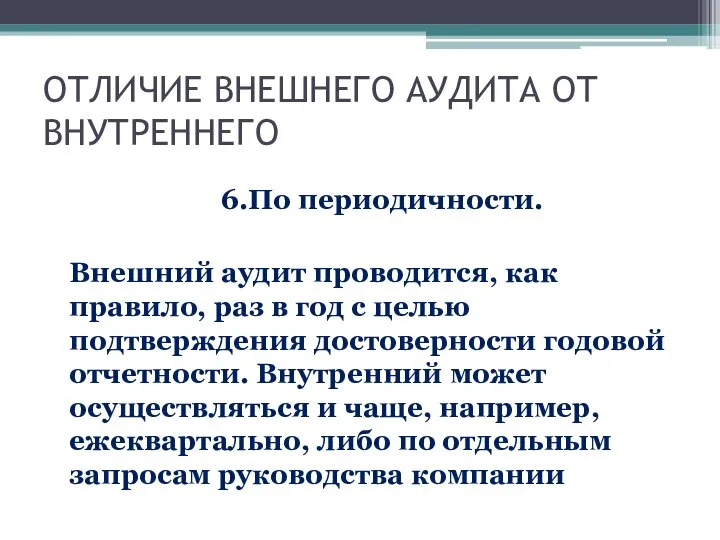 ОТЛИЧИЕ ВНЕШНЕГО АУДИТА ОТ ВНУТРЕННЕГО 6.По периодичности. Внешний аудит проводится, как