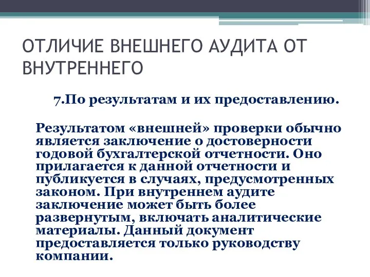 ОТЛИЧИЕ ВНЕШНЕГО АУДИТА ОТ ВНУТРЕННЕГО 7.По результатам и их предоставлению. Результатом