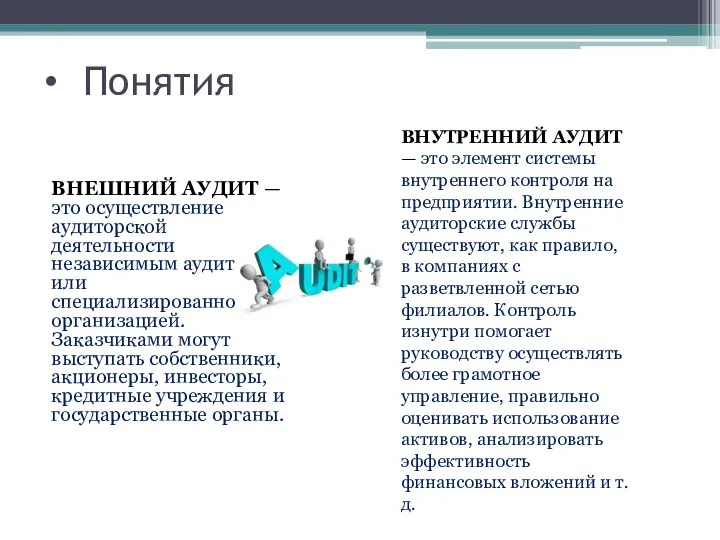 Понятия ВНЕШНИЙ АУДИТ — это осуществление аудиторской деятельности независимым аудитором или