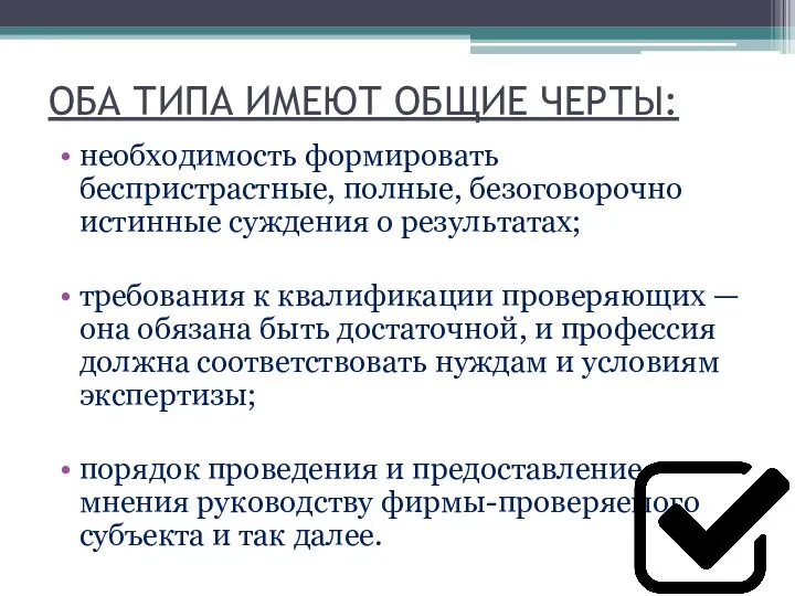 ОБА ТИПА ИМЕЮТ ОБЩИЕ ЧЕРТЫ: необходимость формировать беспристрастные, полные, безоговорочно истинные