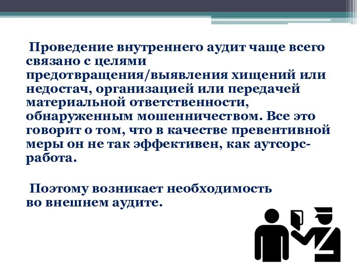 Проведение внутреннего аудит чаще всего связано с целями предотвращения/выявления хищений или