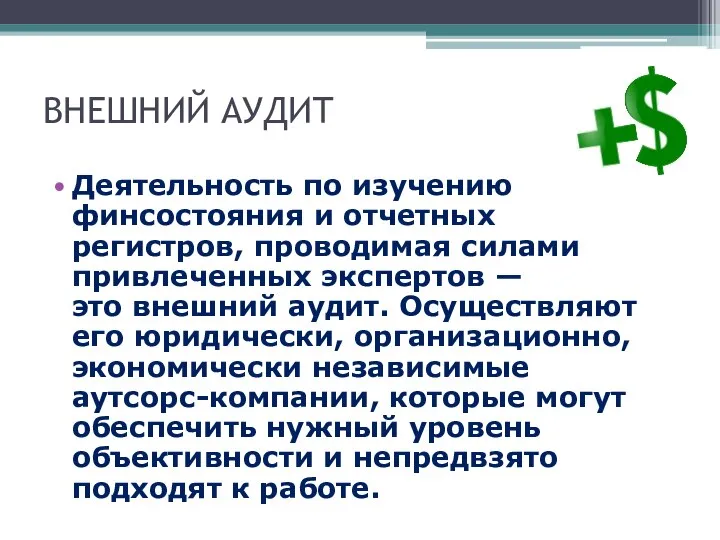 ВНЕШНИЙ АУДИТ Деятельность по изучению финсостояния и отчетных регистров, проводимая силами