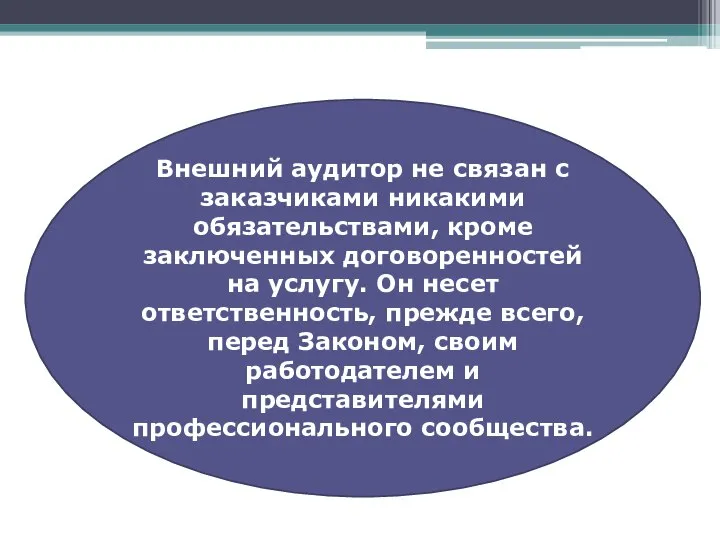 Внешний аудитор не связан с заказчиками никакими обязательствами, кроме заключенных договоренностей