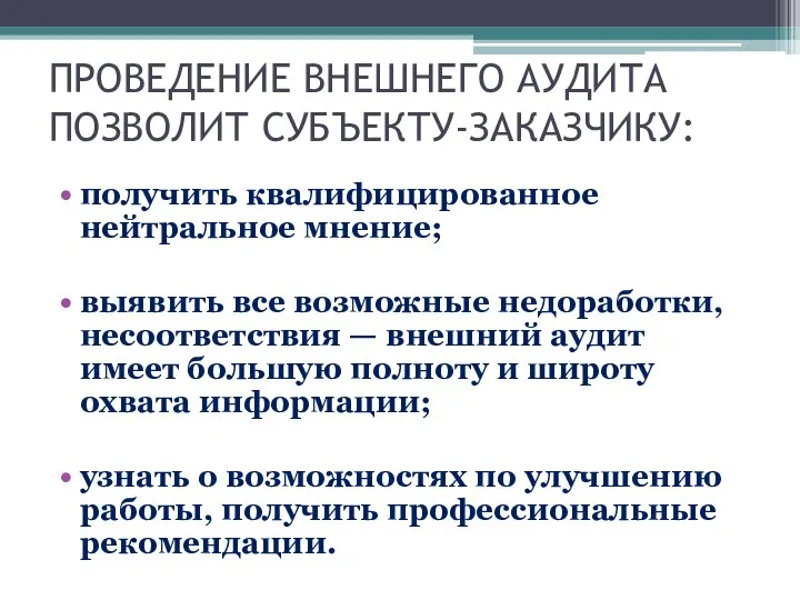 ПРОВЕДЕНИЕ ВНЕШНЕГО АУДИТА ПОЗВОЛИТ СУБЪЕКТУ-ЗАКАЗЧИКУ: получить квалифицированное нейтральное мнение; выявить все