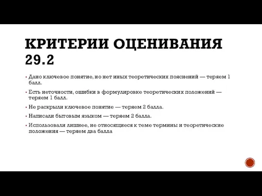 КРИТЕРИИ ОЦЕНИВАНИЯ 29.2 Дано ключевое понятие, но нет иных теоретических пояснений