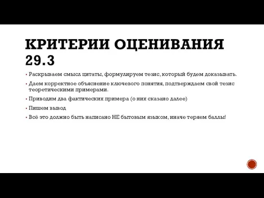 КРИТЕРИИ ОЦЕНИВАНИЯ 29.3 Раскрываем смысл цитаты, формулируем тезис, который будем доказывать.