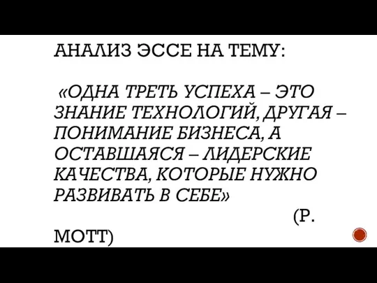 АНАЛИЗ ЭССЕ НА ТЕМУ: «ОДНА ТРЕТЬ УСПЕХА – ЭТО ЗНАНИЕ ТЕХНОЛОГИЙ,