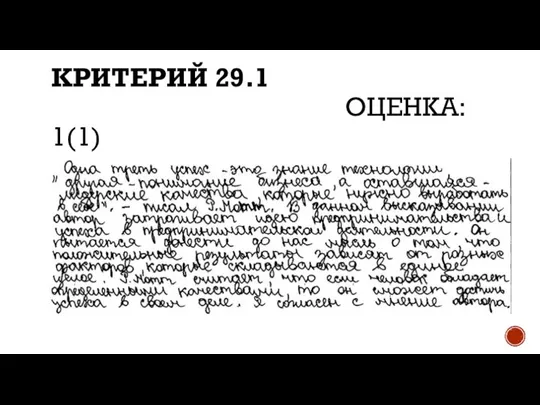 КРИТЕРИЙ 29.1 ОЦЕНКА: 1(1)